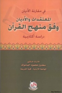 المعتقدات والأديان وفق منهج القرآن : دراسة أكاديمية